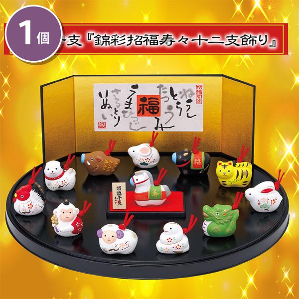 完売 招福干支 錦彩招福寿々十二支飾り 新年 迎える 縁起良い 干支