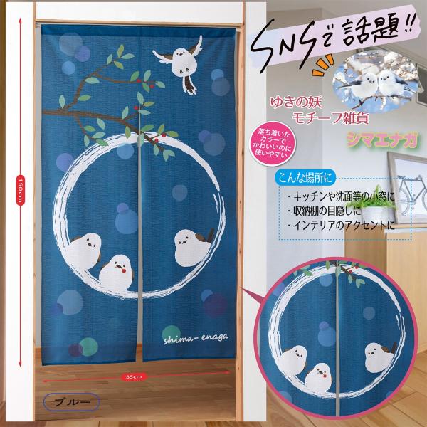 雪の妖精シマエナガ のれん ブルー 暖簾 間仕切り カーテン キッチン 勝手口 おしゃれ かわいい 和風 レース 生活雑貨 日用雑 パーテーション  Eclea 爆売 爆買
