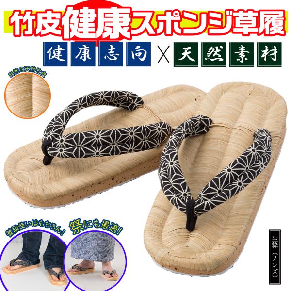 メンズ レディース 素足 サンダル 草履 外履 祭 和装 浴衣 着物 盆踊り 足裏 健康 突起 凹凸 天然素材 クッション ひざ 衝撃 軽減 (竹皮健康スポンジ草履 生粋)