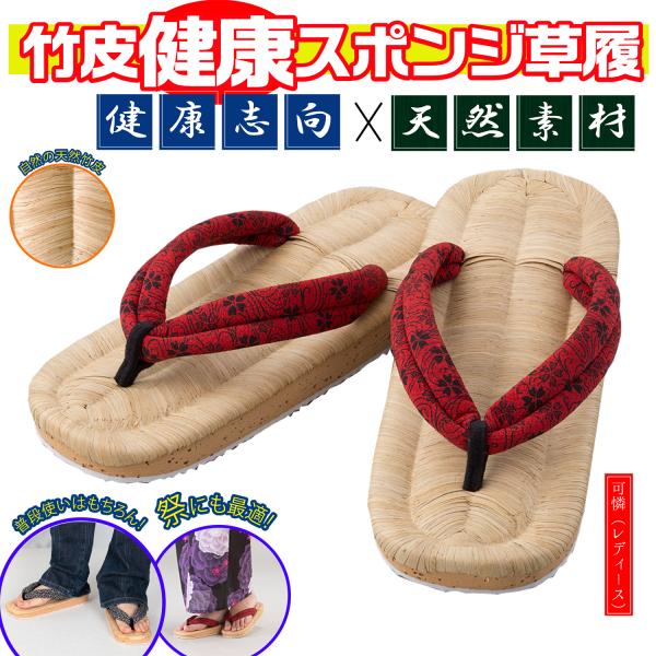 メンズ レディース 素足 サンダル 草履 外履 祭 和装 浴衣 着物 盆踊り 足裏 健康 突起 凹凸 天然素材 クッション ひざ 衝撃 軽減 (竹皮健康スポンジ草履 可憐)