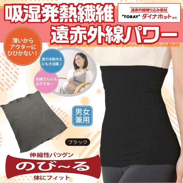 発熱繊維 東レ ハイテク技術 遠赤外線 ダイナホット 全面使用 内側生地 全面起毛 保温力 腹巻 Eclea 爆売 爆買 (吸湿発熱繊維 遠赤外線パワー腹巻 ブラック)