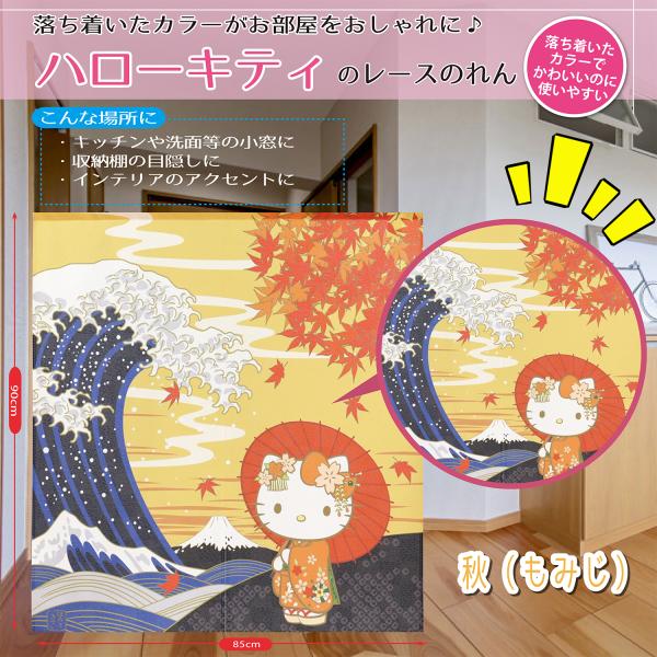 サンリオ キティ インテリア 部屋 間仕切り かわいい デザイン ふんわり かわいいキャラクター暖簾 Eclea 爆売 爆買 (ハローキティ 日本風景 秋 もみじ）