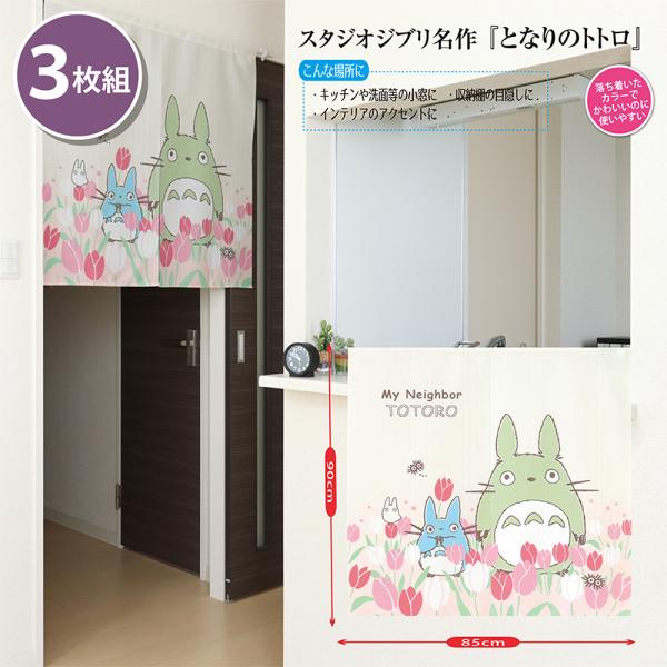 スタジオジブリ まとめ買い 3枚セット となりのトトロ四季 のれん