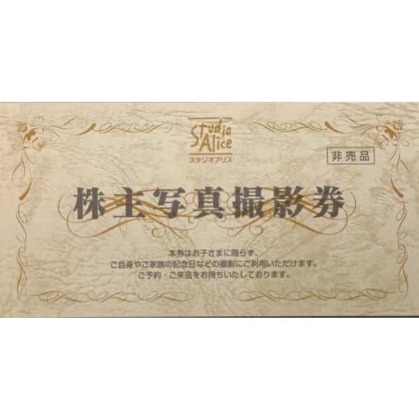 商品説明＜商品説明＞スタジオアリス 株主写真撮影券 1枚以上です。※詳細は券裏面に記載のとおりです。写真にてご確認ください。エコラフレーム（キャビネ）、オリジナルフレーム（四切）、オリジナルフレーム（キャビネ）のいずれかひとつをお渡しします...