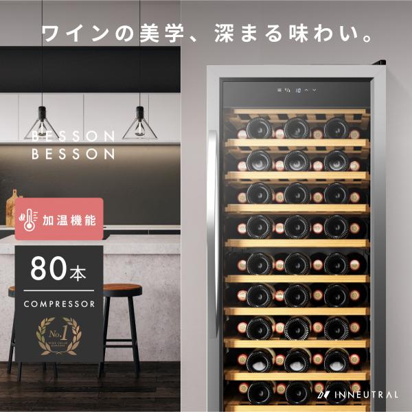 ＋(設置＋リサイクル) ベッソン Besson  ワインセラー 80本収納 小型 家庭用 スリム 縦置き コンプレッサー式【静音設計＋安定冷却】UVカット Low-Eガラス採用