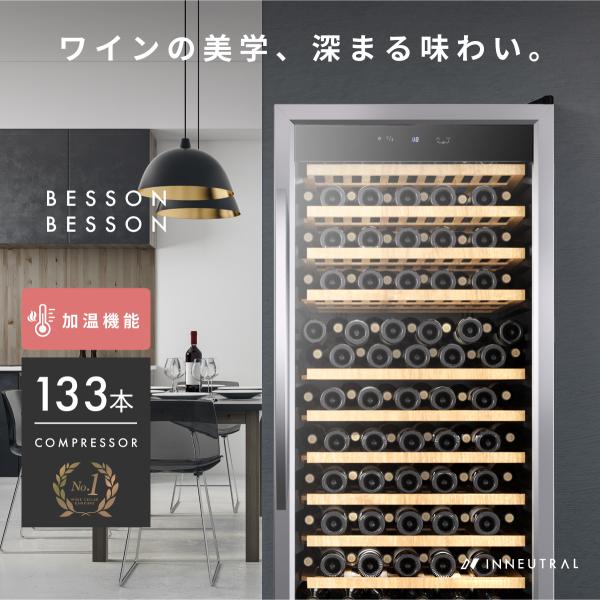 ＋(設置＋リサイクル) ベッソン  Besson ワインセラー 133本収納 小型 家庭用 スリム 縦置き コンプレッサー式【静音設計＋安定冷却】UVカット Low-Eガラス採用