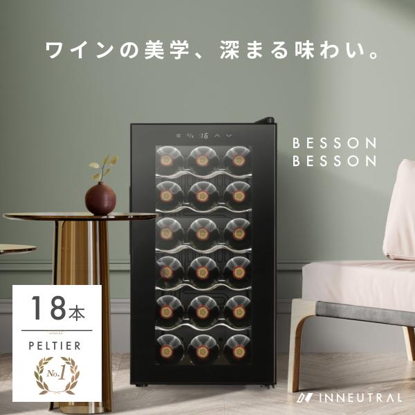 Besson ワインセラー 18本収納 小型 日本製ペルチェ採用 家庭用 Besson ワインセラー 18本収納 小型 日本製ペルチェ採用 家庭用