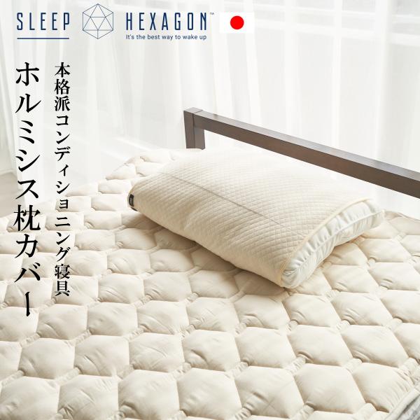 スリープヘキサゴン ホルミシス枕カバー 枕カバー まくらカバー