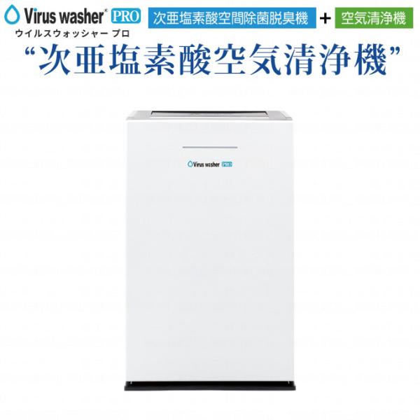 Virus washer PRO ウイルスウォッシャープロ 次亜塩素酸空気清浄機 投入型 除菌 空気清浄機 加湿 脱臭 たばこ臭 ペット臭