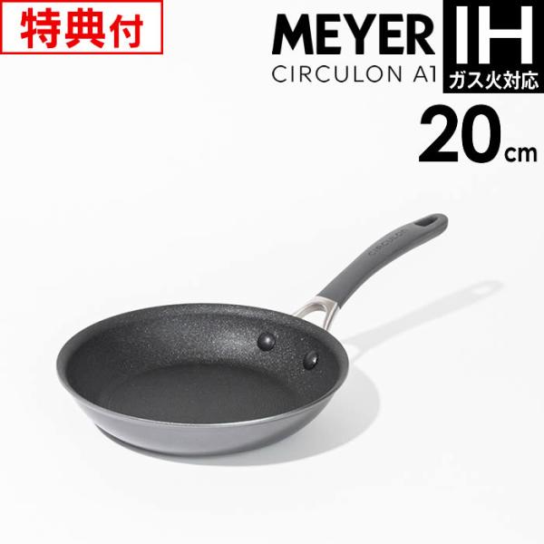 MEYER マイヤー CIRCULON サーキュロン A1 フライパン 20cm CA1-P20 アドバンスドア 【レビューで選べる特典】