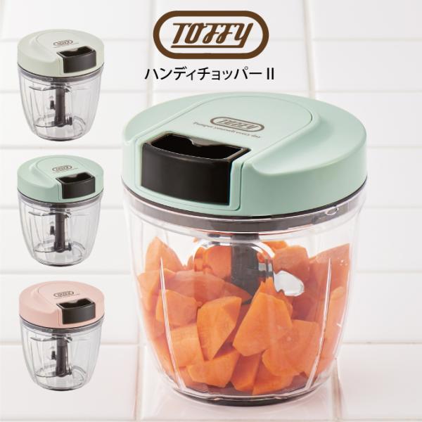 Toffy トフィー ハンディチョッパーII K-HC6 : エクリティ - 通販