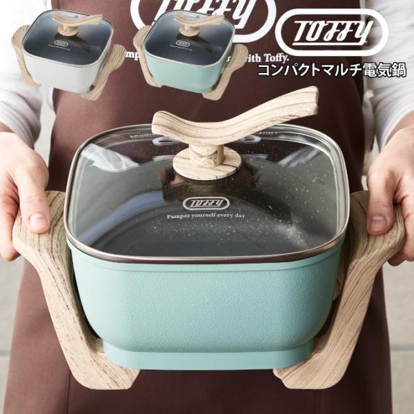 Toffy トフィー コンパクトマルチ電気鍋 K-HP3 : エクリティ - 通販