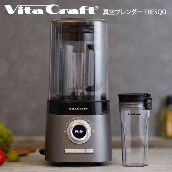 Vita Craft VitaCraft ビタクラフト 真空ブレンダー FRESQO