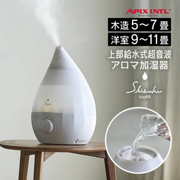 ■商品名：超音波式アロマ加湿器 SHZUKU Topfill しずく トップフィル ホワイト■ポイント：大好評SHIZUKUシリーズに上位機種の上部給水型が新登場！！上部給水式やデザインも球面形から彫刻デザインをあしらったデザインへ一新。容...