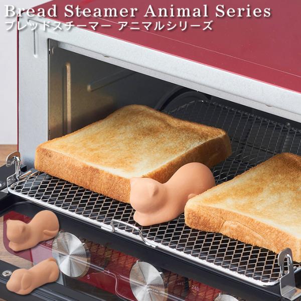 Bread Steamer Animal Series �u���b�h�X�`�[�}�[ �A�j�}���V���[�Y ���[����