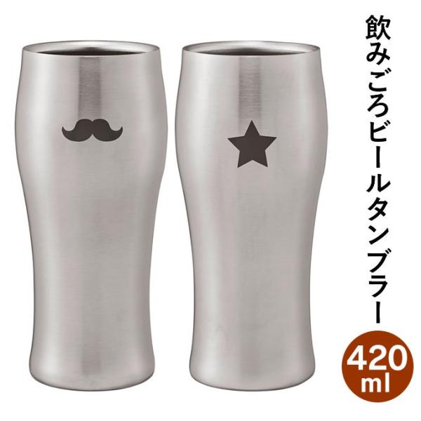 適当な価格 ドウシシャ飲みごろ ビールタンブラー420ml マット DSB