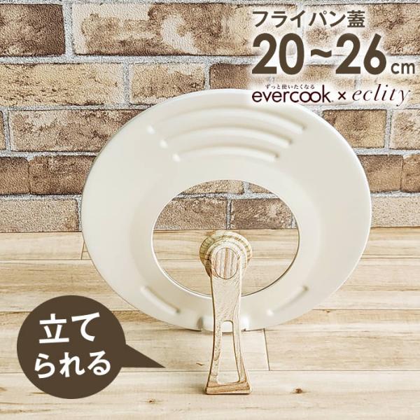 ■商品名：evercook エバークック 回転ハンドル立つ兼用カバー 20〜26cm用 エクリティ限定モデル アイボリー■ポイント：eclity限定モデルにevercookの取っ手をはずせるシリーズのバラ売りが登場！重ねて収納できるエバーク...