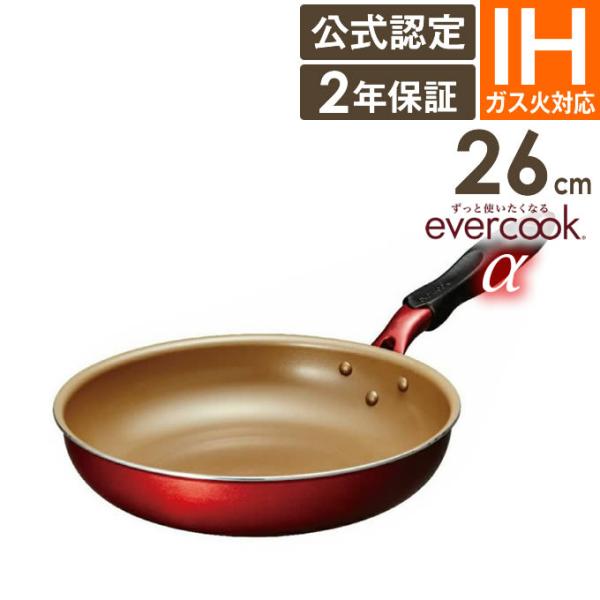 evercook フライパン 26cm IH α エバークック アルファ ガス火