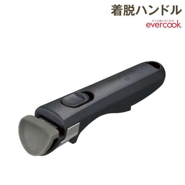 evercook エバークック fit着脱ハンドル EFHDBK ドウシシャ