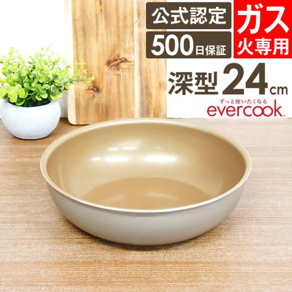 evercook 選べるエバークック 着脱式専用 ガス火専用 フライパン24cm深型 グレージュ EGDDP24GRG ドウシシャ