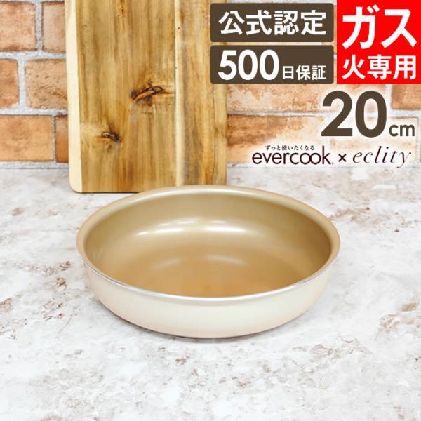 evercook 選べるエバークック エクリティ限定モデル 着脱式専用 ガス火専用 フライパン20cm アイボリー EGDFP20IV ドウシシャ