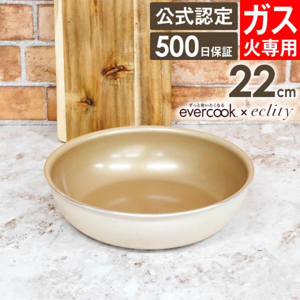 evercook 選べるエバークック エクリティ限定モデル 着脱式専用 ガス火専用 フライパン22cm アイボリー EGDFP22IV ドウシシャ
