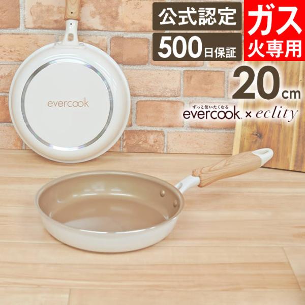 ■商品名：evercook エバークック ガス火専用 フライパン20cm アイボリー■ポイント：フッ素樹脂のはがれに対しての保証が500日保証にエクリティ限定のアイボリーが登場しました！内面フッ素樹脂のフライパンです。ガス火専用だから軽い！...