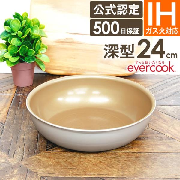 evercook 選べるエバークック 着脱式専用 IH・ガス対応 フライパン24cm深型 グレージュ EIDDP24GRG ドウシシャ