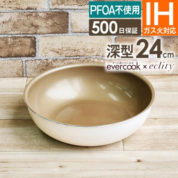 フライパン IH evercook 選べる エバークック 着脱式専用 フライパン 24cm深型 エクリティ限定モデル アイボリー IH対応 EIDDP24RI2 ドウシシャ PFOA不使用