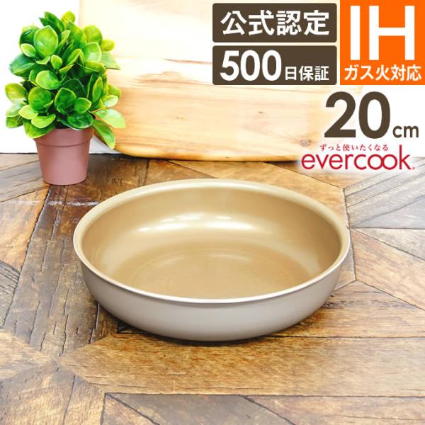 evercook 選べるエバークック 着脱式専用 IH・ガス対応 フライパン20cm グレージュ EIDFP20GRG ドウシシャ