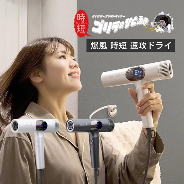 ■商品名：ゴリラのひとふき ハイパワーゴリラドライヤー■ポイント：ゴリラモーターから生まれるハイパワーな風が髪を素早く乾かします！■サイズ：幅約20×奥行5.5×高さ21.5.cm■電源：AC100V■消費電力：1,200W■コードの長さ：...