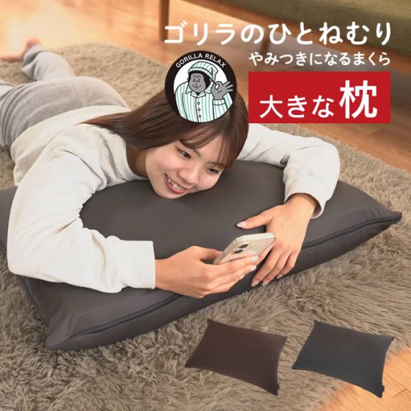 ゴリラのひとねむり まくら GRPL5070BR GRPL5070GY ドウシシャ