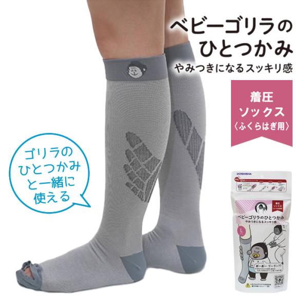 ■商品名：ベビーゴリラのひとつかみ レッグ グレー■ポイント：ゴリラのひとつかみとのW使いでさらにスッキリ■サイズ：[Mサイズ]ふくらはぎ周囲/約30〜40cm、足首周囲/約19〜23cm、足サイズ/約22〜24cm[Lサイズ]ふくらはぎ周...