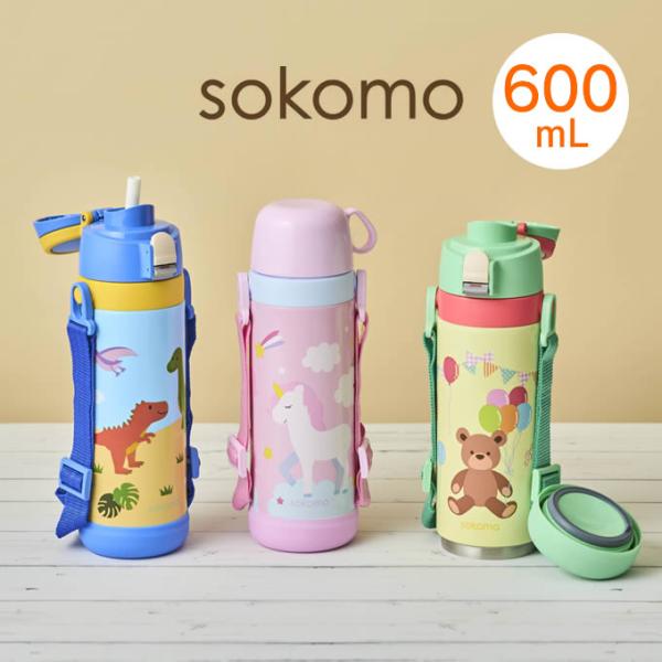 sokomo そこまで洗える 3WAYキッズマグボトル 600mL SAKB600BL
