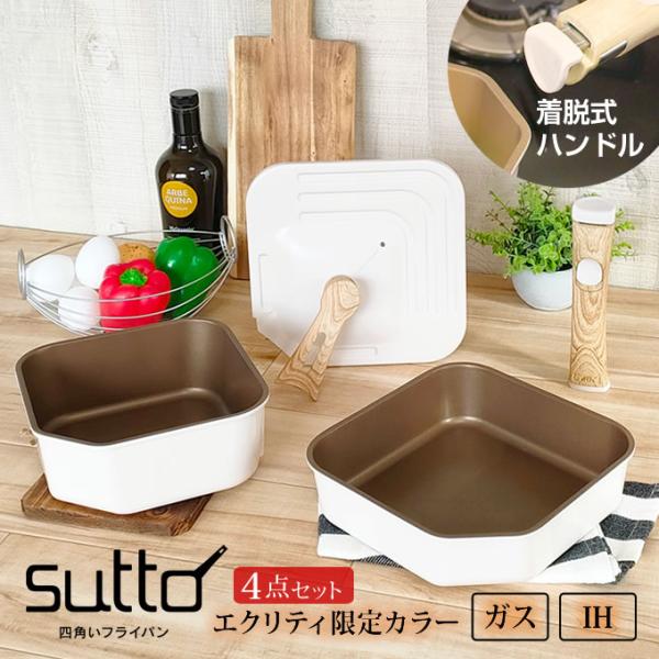 sutto 四角い着脱ハンドルフライパン4点セット エクリティオリジナル アイボリー ハンドル木目調 SUTDH4STRF ドウシシャ :dss- sutdh4strf:エクリティ 通販 sutto 四角い着脱ハンドルフライパン4点セット エクリティオリジナル アイボリー ハンドル木目調 SUTDH4STRF ドウシシャ