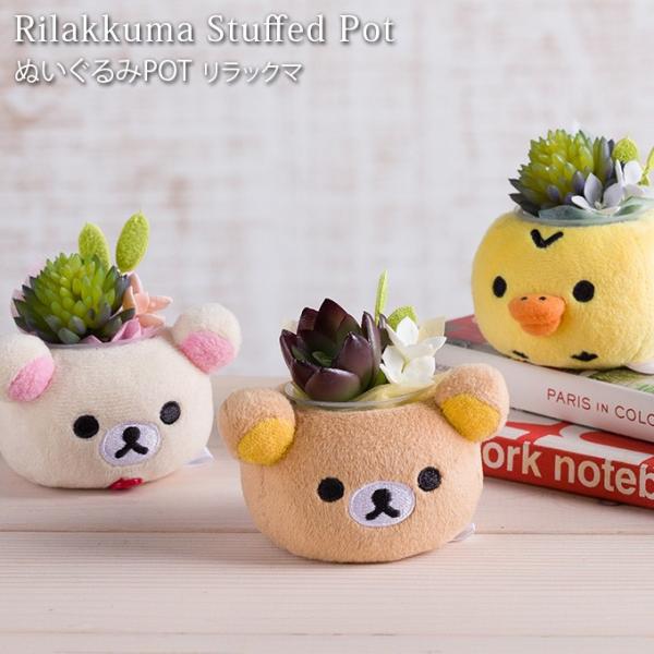 ぬいぐるみPOT リラックマ : エクリティ - 通販 - Yahoo ぬいぐるみPOT リラックマ : エクリティ - 通販 - Yahoo