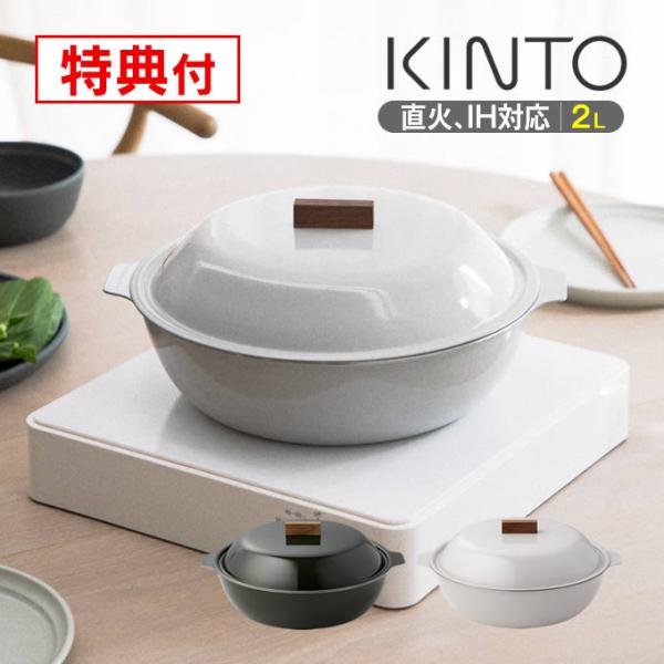 KINTO キントー KAKOMI カコミ IH琺瑯鍋 2L 25291 25293  【レビューで選べる特典】