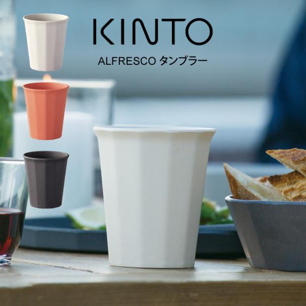 クラブ KINTO ALFRESCO KINTO キントー タンブラー 20702 : エクリティ - 通販
