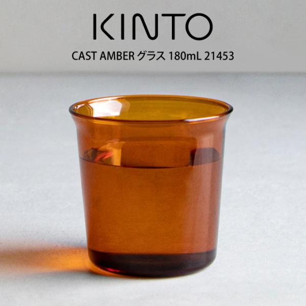 KINTO Lg[ CAST AMBER OX 180mL 21453