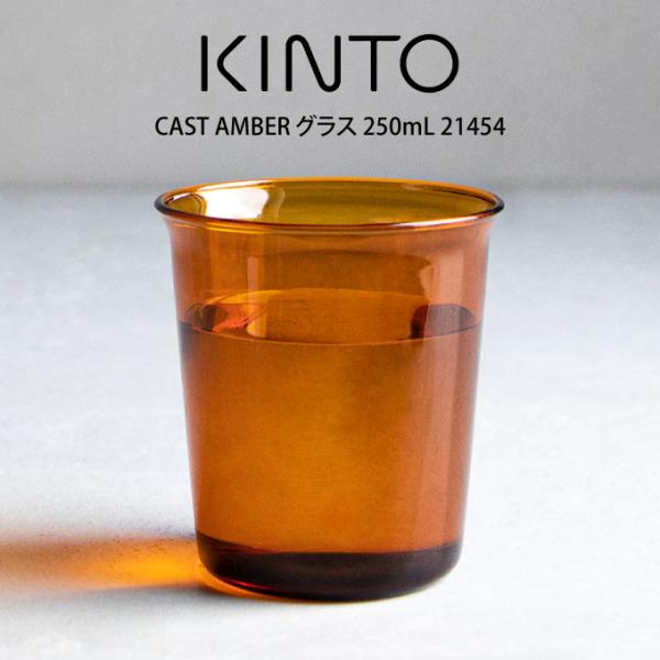 KINTO Lg[ CAST AMBER OX 250mL 21454