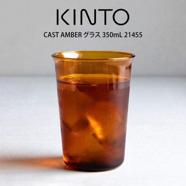 KINTO Lg[ CAST AMBER OX 350mL 21455