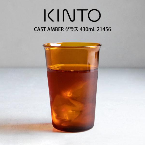 KINTO Lg[ CAST AMBER OX 430mL 21456