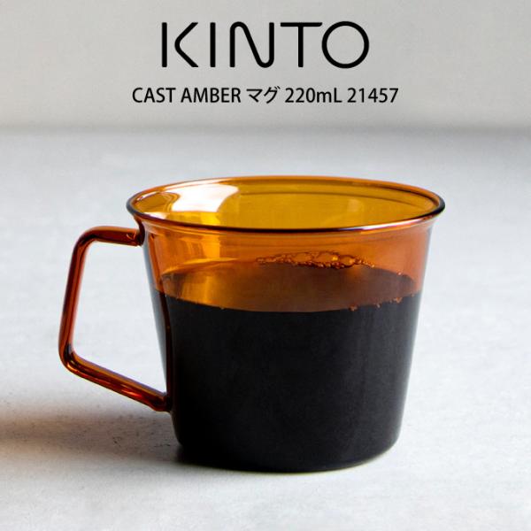 KINTO Lg[ CAST AMBER }O 220mL 21457