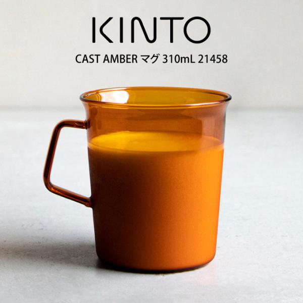 KINTO Lg[ CAST AMBER }O 310mL 21458