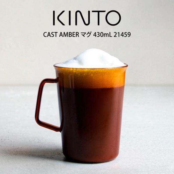 KINTO Lg[ CAST AMBER }O 430mL 21459
