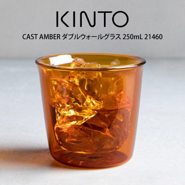 KINTO Lg[ CAST AMBER _uEH[OX 250mL 21460
