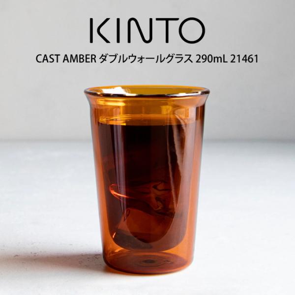KINTO Lg[ CAST AMBER _uEH[OX 290mL 21461