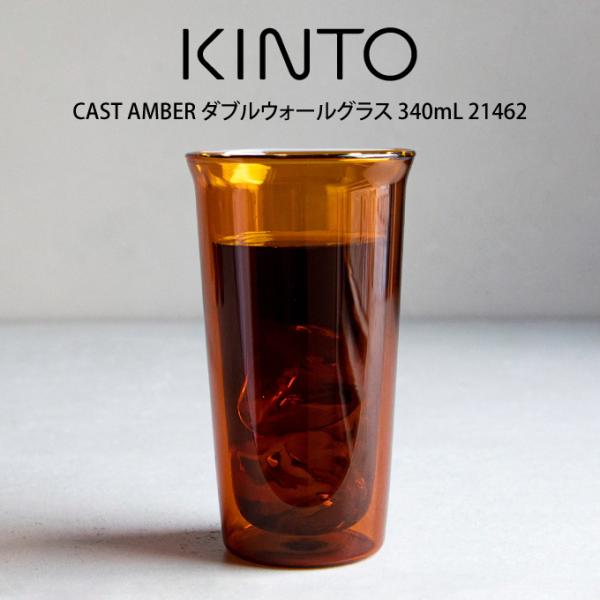 KINTO Lg[ CAST AMBER _uEH[OX 340mL 21462