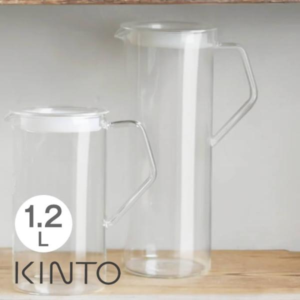 ■商品名：KINTO  ピッチャー 冷水筒 1.2L CAST ウォータージャグ 耐熱ガラス■ポイント：あらゆるシーンに映える機能美を備えた品位ある佇まいが魅力のカラフェ 1.2Lスマートに収納　熱湯OK　シンプルで整然とした美しさ「CAS...