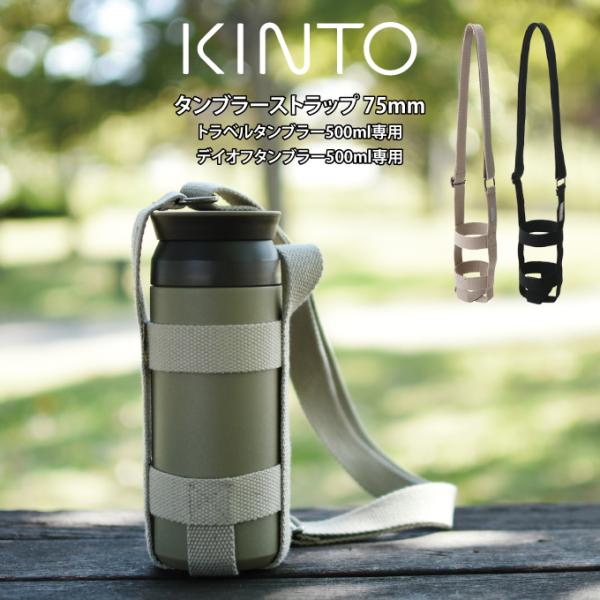 KINTO（キントー） タンブラーストラップ 75mm トラベルタンブラー